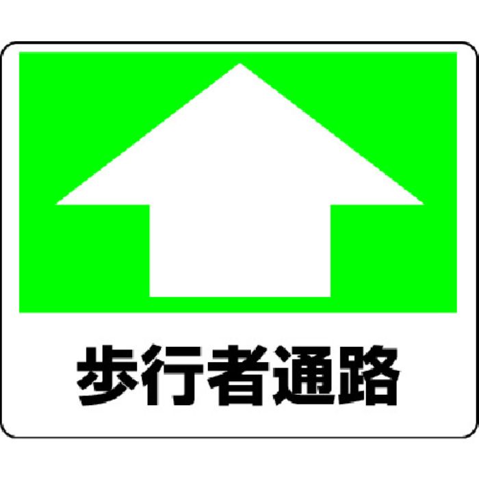 ユニット 路面貼用ステッカー 歩行者通路 240×300mm アルミステッカー(Tcode:3056503)