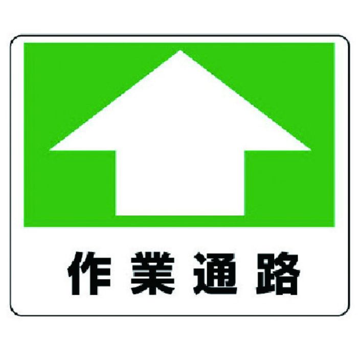 ユニット 路面貼用ステッカー 作業通路・アルミステッカー・240X300(Tcode:7427816)