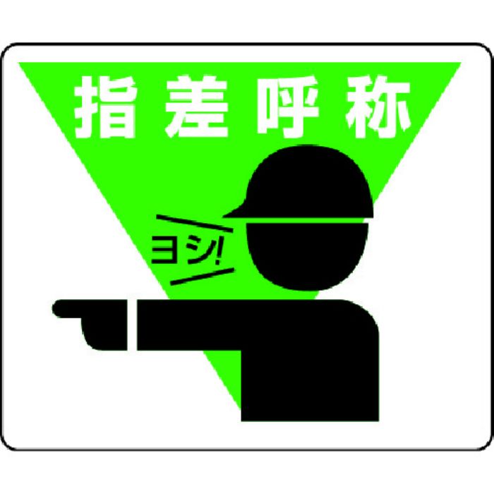 ユニット 路面貼用ステッカー 指差呼称 240×300mm アルミステッカー(Tcode:3056511)