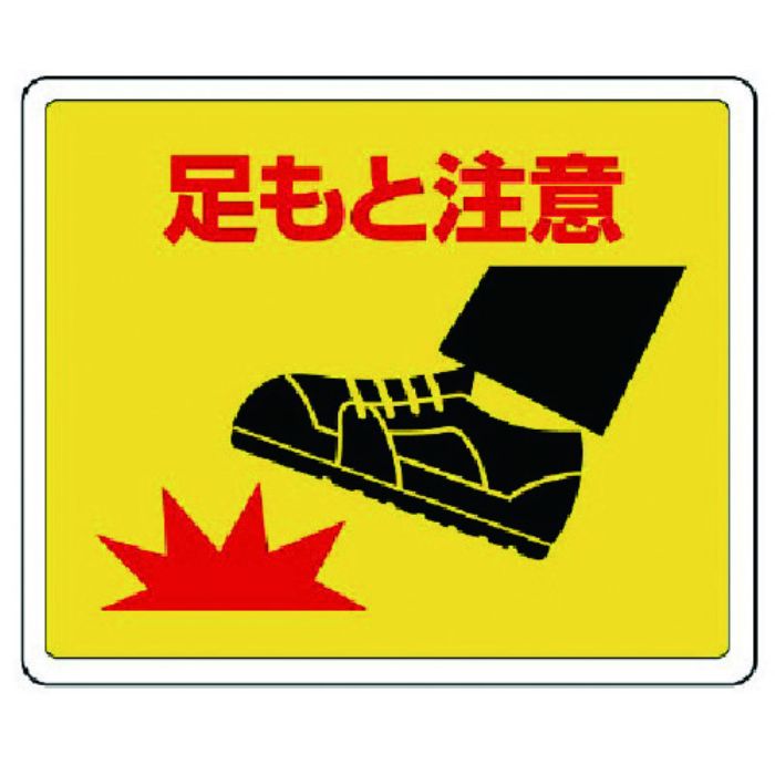 ユニット 路面貼用ステッカー 足もと注意・アルミステッカー・240X300(Tcode:7427824)