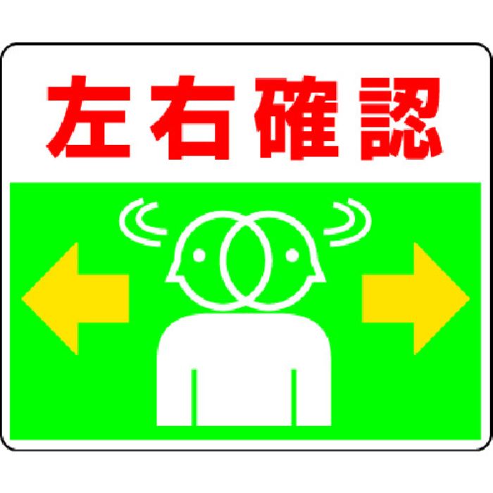 ユニット 路面貼用ステッカー 左右確認 240×300mm アルミステッカー(Tcode:3056520)