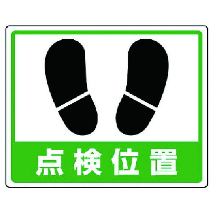 ユニット 路面貼用ステッカー 点検位置・アルミステッカー・240X300(Tcode:7427841)