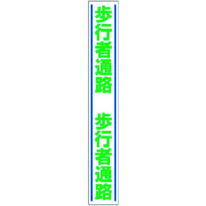 ユニット 路面用誘導ステッカー 歩行者通路・合成ゴム・1000X150(Tcode:3717321)
