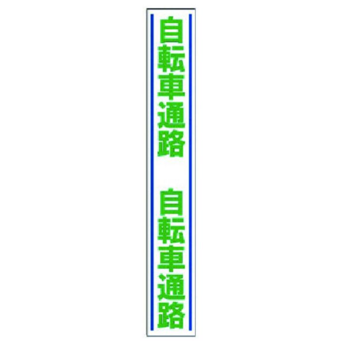 ユニット 路面用誘導ステッカー 自転車通路・合成ゴム・1000X150(Tcode:7427883)