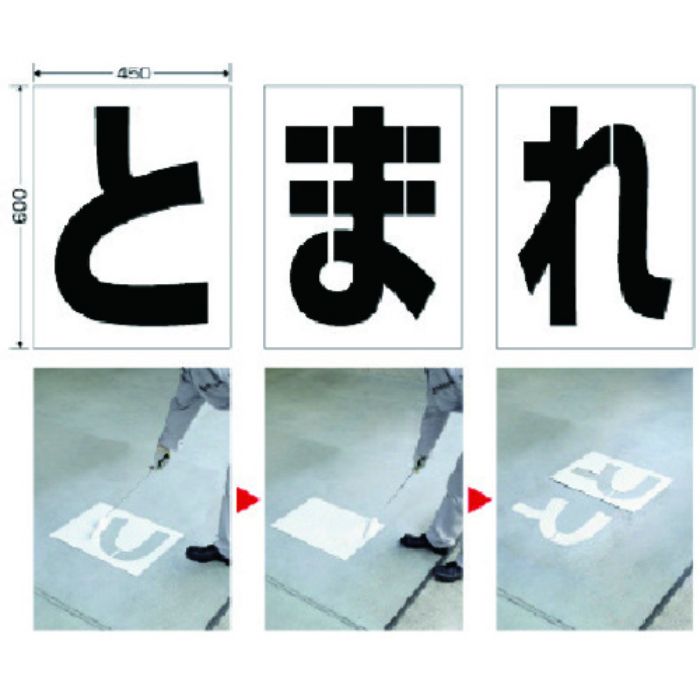 ユニット 路面ペイントシート とまれ(Tcode:7427905)