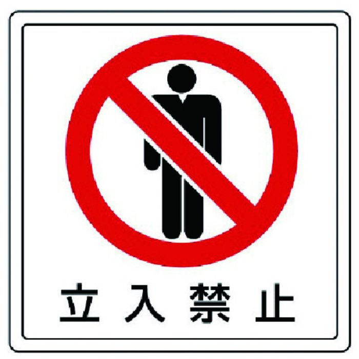 ユニット 床貼用ステッカー 立入禁止・PVCステッカー・300X300(Tcode:7427956)