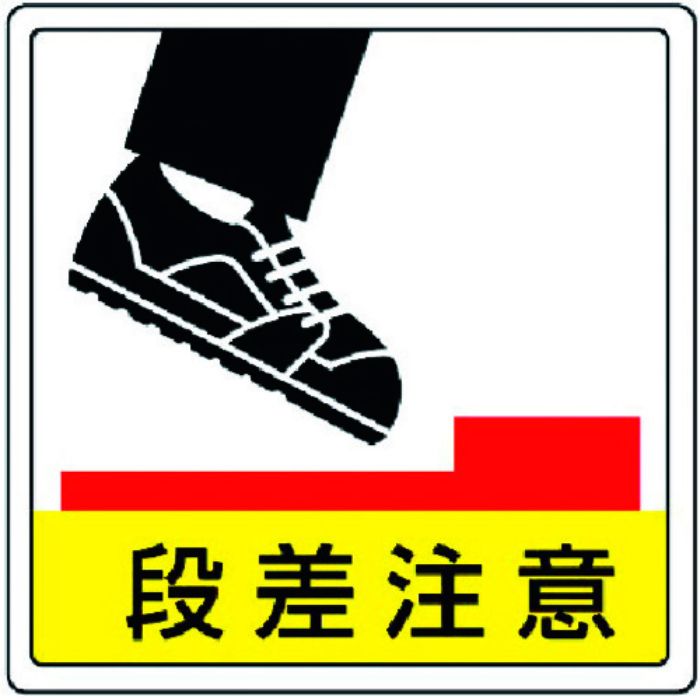 ユニット 床貼用ステッカー 段差注意・PVCステッカー・300X300(Tcode:3717330)
