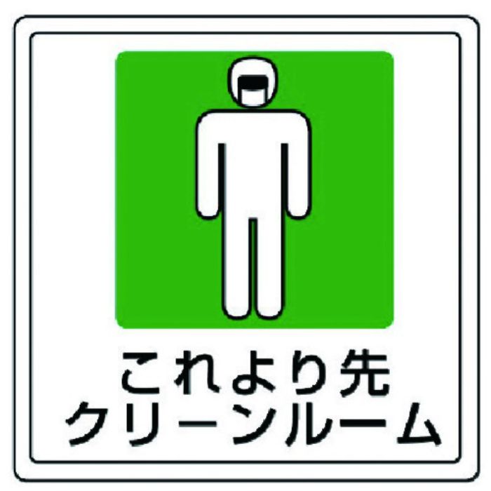 ユニット 床貼用ステッカー これより先・PVCステッカー・300X300(Tcode:7427999)