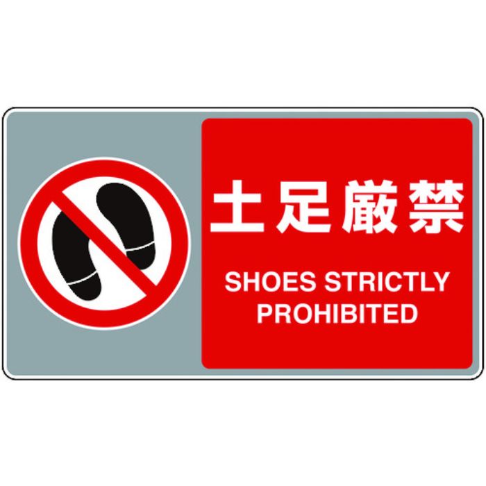 ユニット フロアカーペット用標識 土足厳禁(Tcode:7595719)