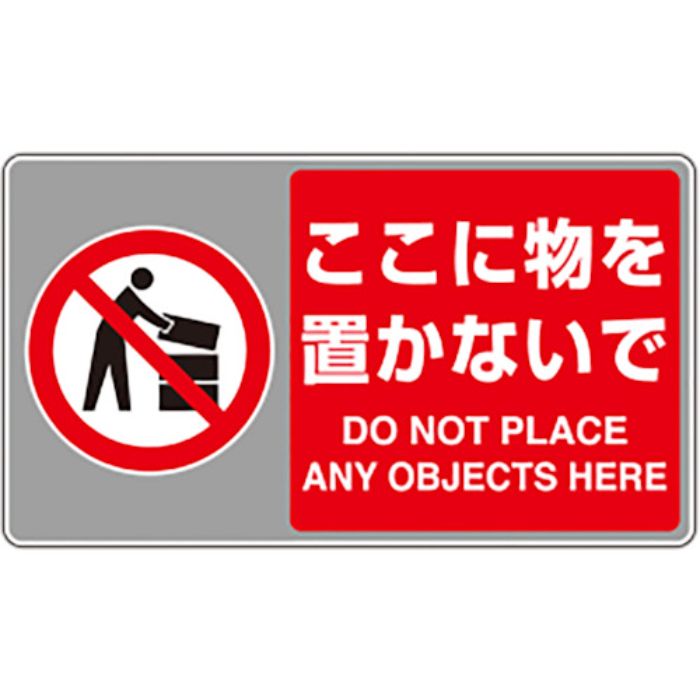 ユニット フロアカーペット用標識 ここに物を置かな(Tcode:8264320)