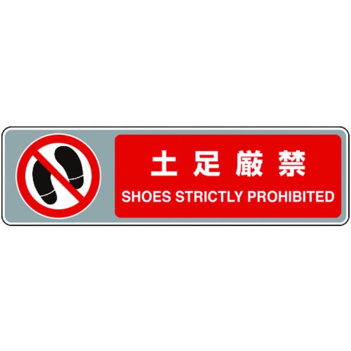 ユニット フロアカーペット用標識 土足厳禁(Tcode:7595743)