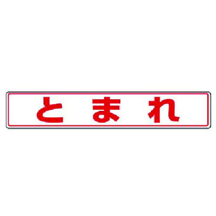 ユニット 路面貼用ステッカー とまれ・アルミステッカー・80X450(Tcode:7428162)