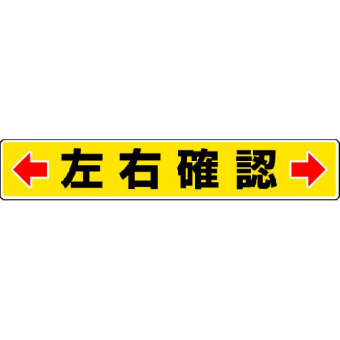 ユニット 路面貼用ステッカー ←左右確認→ 80×450mm アルミステッカー(Tcode:3056554)