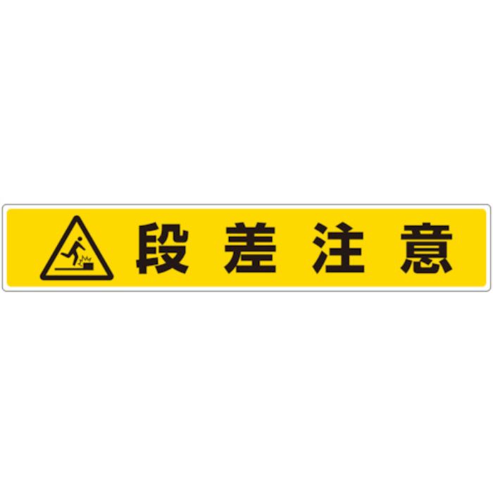 ユニット 路面貼用ステッカー 段差注意(Tcode:8115982)