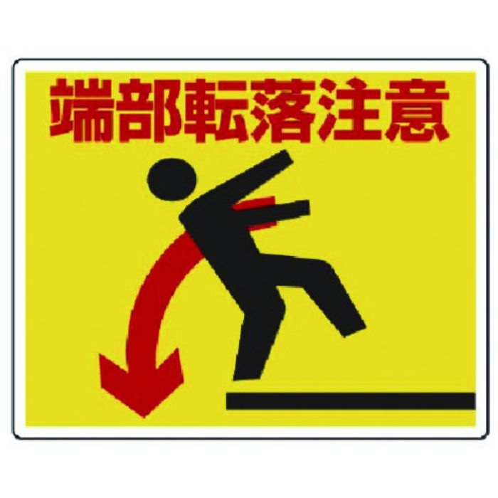 ユニット 路面貼り用ステッカー端部転落注意 アルミステッカー 240×300(Tcode:7428201)