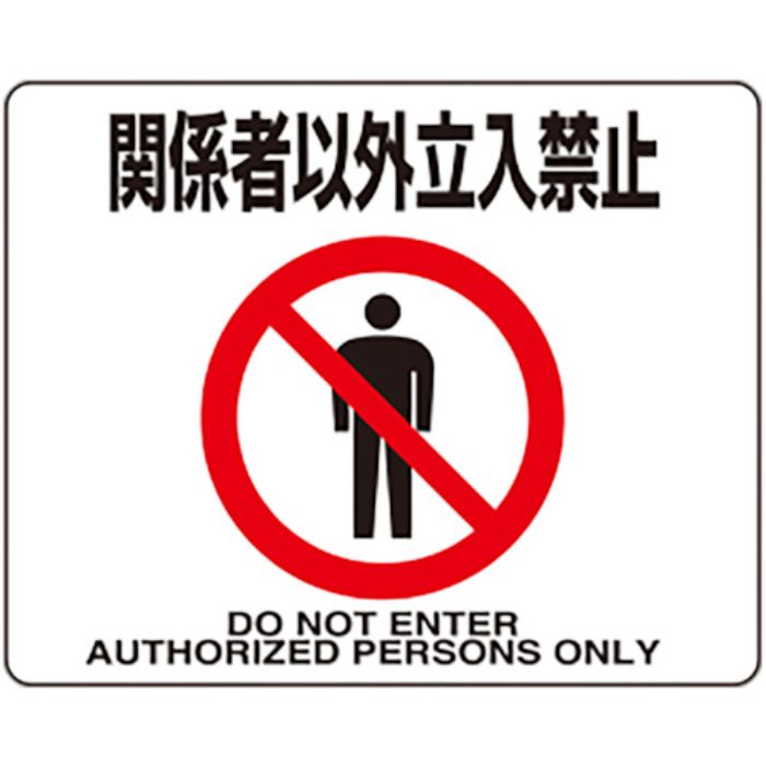 ユニット 路面貼用ステッカー 関係者以外立入禁止(Tcode:8264336)