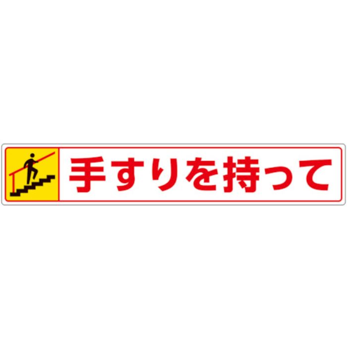 ユニット 路面貼用ステッカー 手すりを持って・上る(Tcode:8115985)