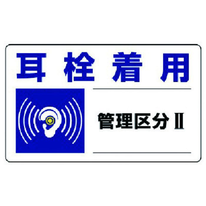 ユニット 騒音管理区分標識 耳栓着用管理区分・5枚組・150X250(Tcode:7428260)