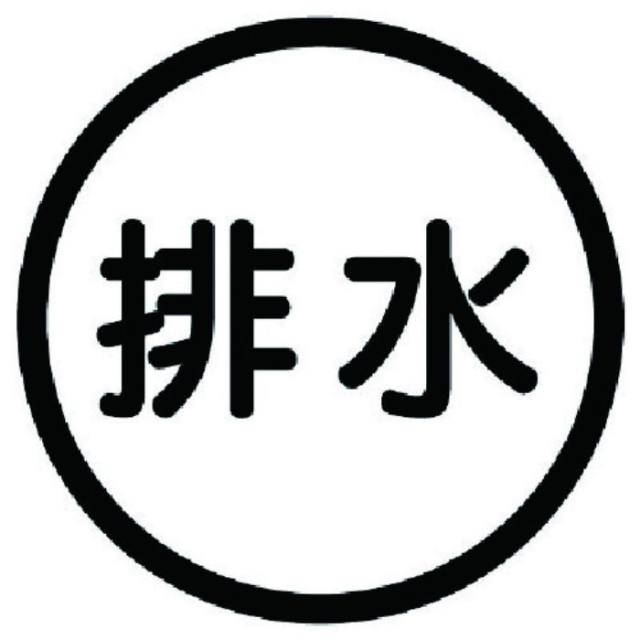 ユニット 構内排水分別標識 排水・アルミステッカー・100Ф(Tcode:7428405)