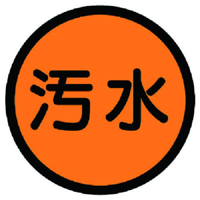 ユニット 構内排水分別標識 汚水・アルミステッカー・100Ф(Tcode:7428421)