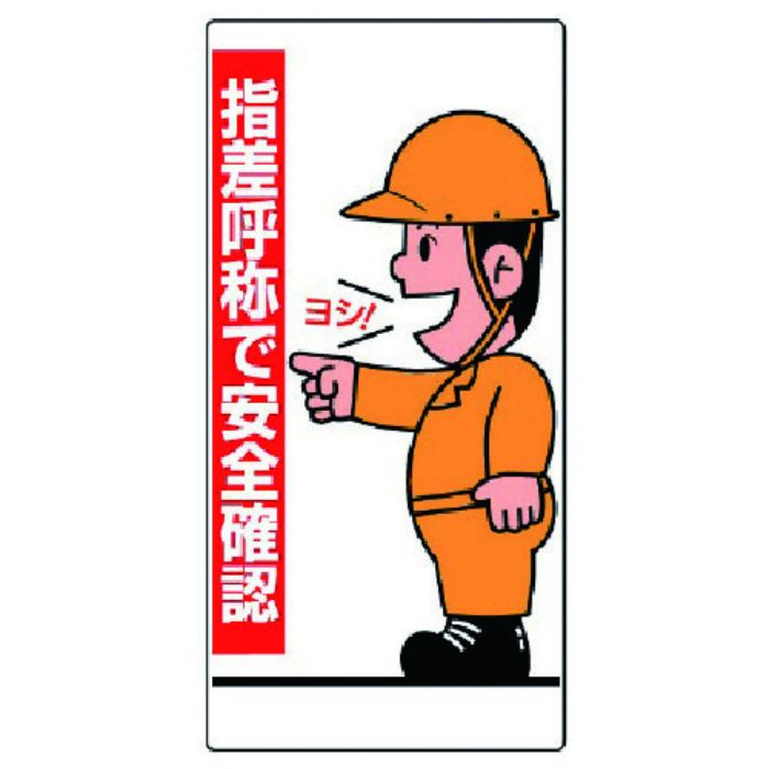 ユニット 指差呼称標識 指差呼称で安全確認 人・エコユニボード・600X300(Tcode:7428472)