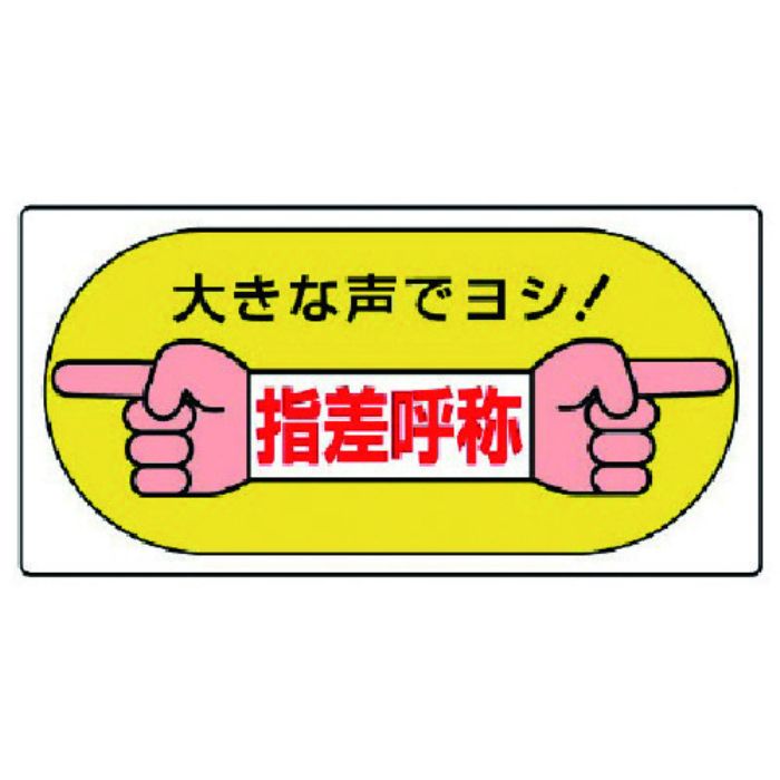 ユニット 指差呼称標識 大きな声でヨシ!・エコユニボード・200X400(Tcode:7428511)