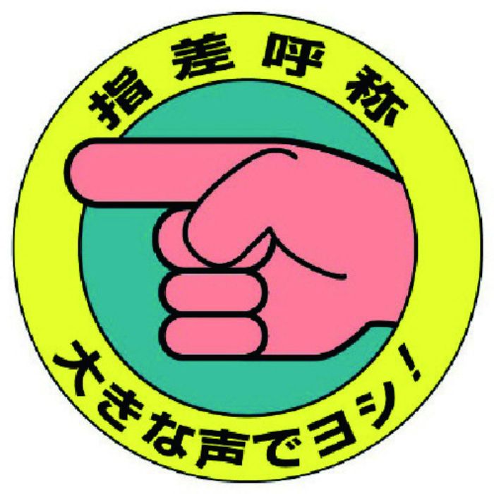 ユニット 指差呼称ステッカー 大きな声でヨシ!・10枚組・100Ф(Tcode:7428529)