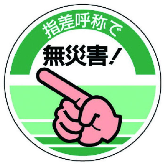 ユニット 指差呼称ステッカー 指差呼称で無災害!・10枚組・70Ф(Tcode:7428537)