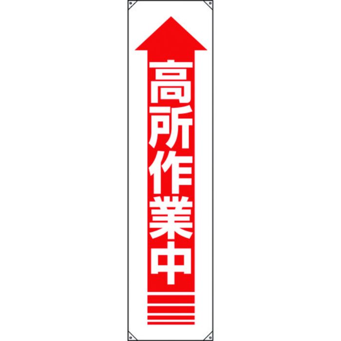 ユニット たれ幕 高所作業中(Tcode:1679328)