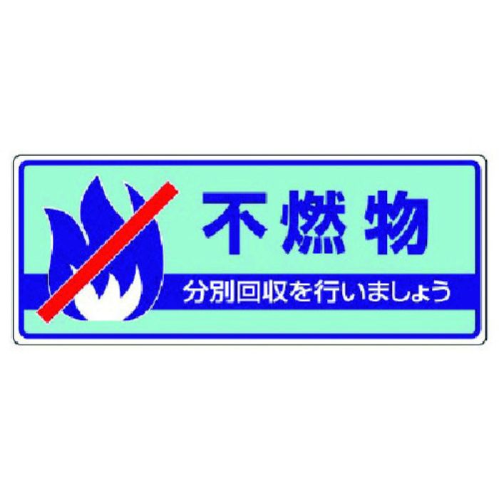 ユニット 一般廃棄物分別標識 不燃物・エコユニボード・120X300(Tcode:7428898)