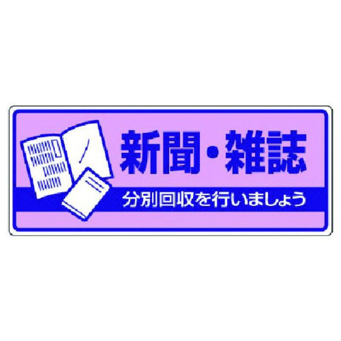 ユニット 一般廃棄物分別標識 新聞・雑誌・エコユニボード・120X300(Tcode:7428961)