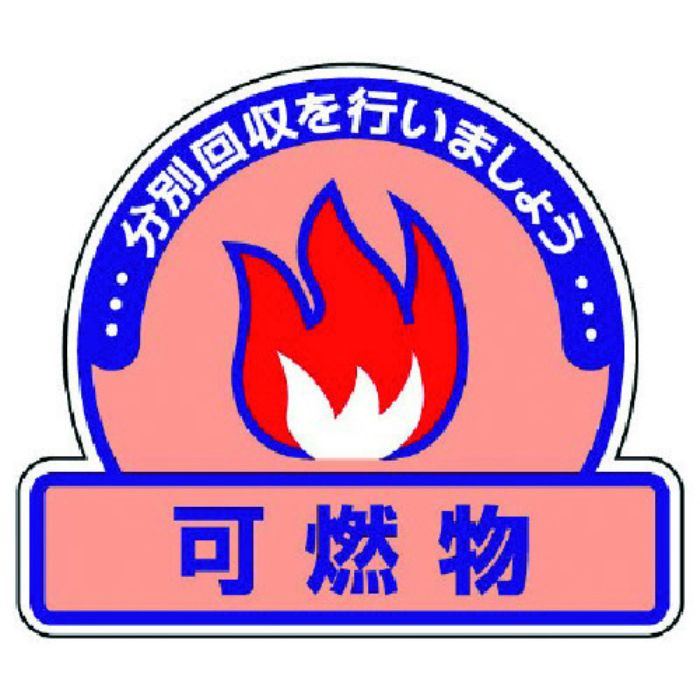 ユニット 一般廃棄物分別ステッカー 可燃物・5枚組・115X133(Tcode:7429088)