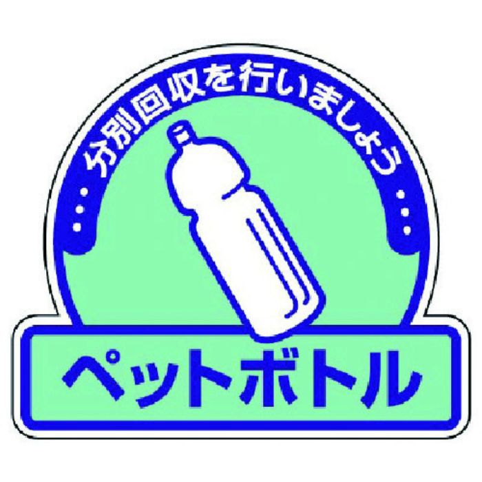 ユニット 一般廃棄物分別ステッカーペットボトル・5枚組・115X133(Tcode:7429142)