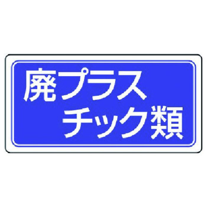 ユニット 産業廃棄物分別標識 廃プラスチック類 エコユニボード 300×600(Tcode:7429282)