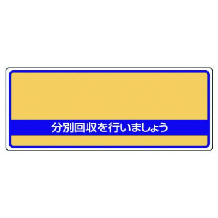 ユニット 一般廃棄物分別標識 分別回収を・エコユニボード・120X300(Tcode:7429487)