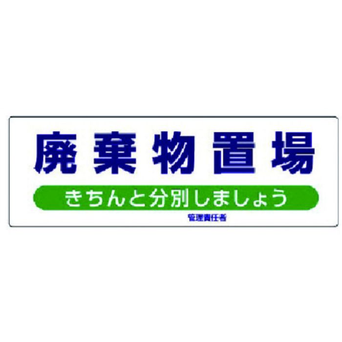 ユニット 産業廃棄物分別標識 廃棄物置場 エコユニボード 300×900(Tcode:7429509)
