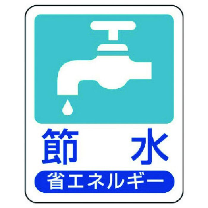 ユニット 省エネルギー推進標識 節水・エコユニボード・50X40(Tcode:7429541)