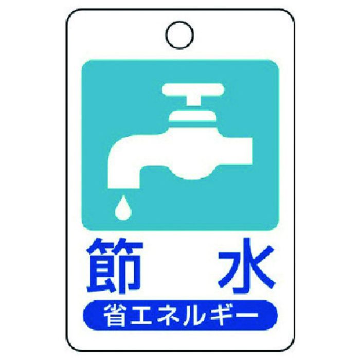 ユニット 省エネルギー推進標識 節水・エコユニボード・45X30(Tcode:7429568)