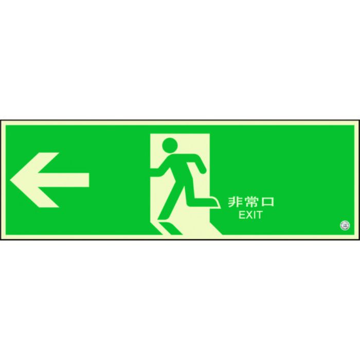 ユニット 避難口誘導標識 非常口 左矢印(Tcode:1310679)