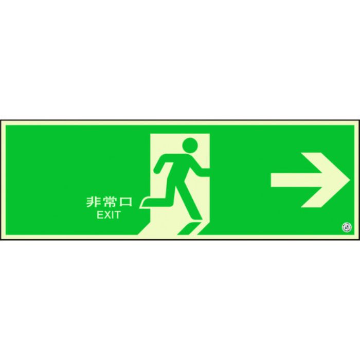 ユニット 避難口誘導標識 非常口 右矢印(Tcode:1310676)