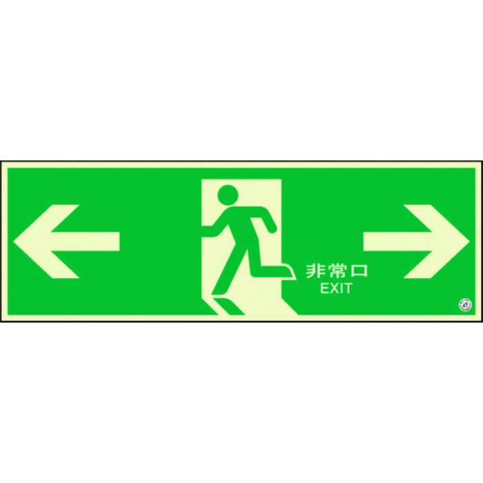 ユニット 避難口誘導標識 非常口 両矢印(Tcode:1310675)