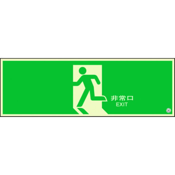 ユニット 避難口誘導標識 非常口 矢印なし(Tcode:1310678)