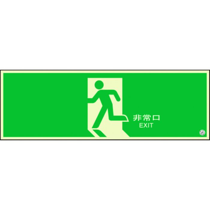 ユニット 避難口誘導標識 非常口 矢印なし(Tcode:1310677)