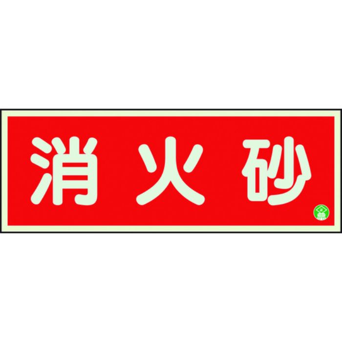ユニット 消防標識 消火砂横蓄光両面テープ2本付(Tcode:1258857)