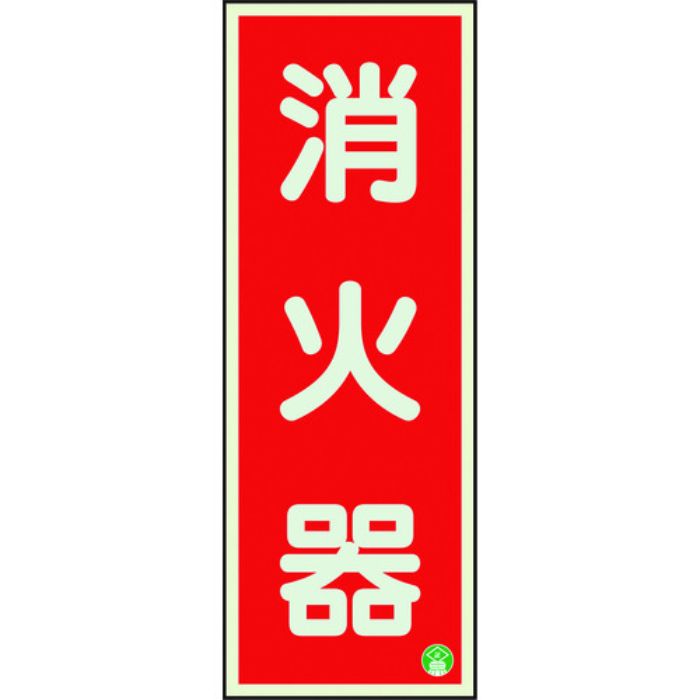 ユニット 消防標識 消火器縦蓄光両面テープ2本付(Tcode:1258858)