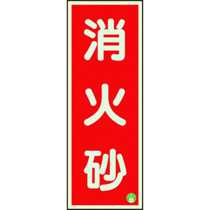 ユニット 消防標識 消火砂縦蓄光両面テープ2本付(Tcode:1258859)