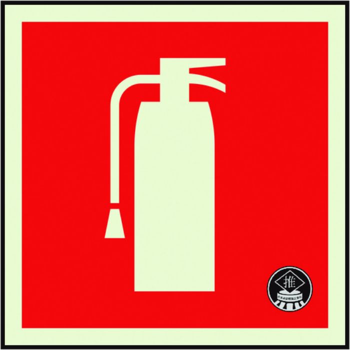 ユニット 消防蓄光ステッカー消火器(図記号のみ)(Tcode:2240370)