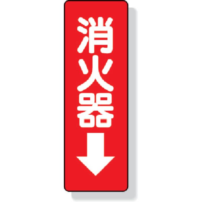 ユニット ステッカー標識 消火器→ 240×80mm PVCステッカー(Tcode:3340384)