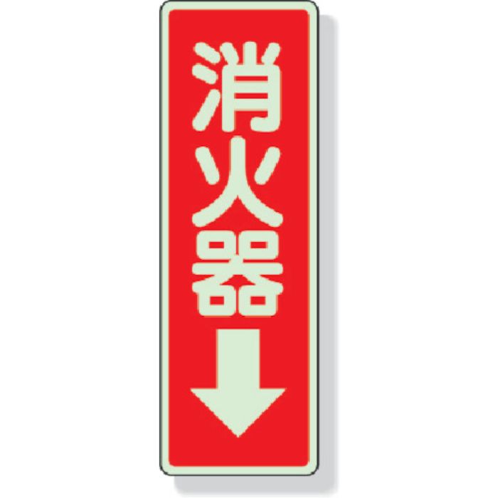 ユニット ステッカー標識 消火器→ 240×80mm 蓄光ステッカー(Tcode:3340392)