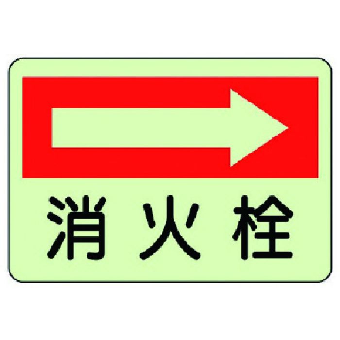 ユニット 防火標識 消火栓 右・蓄光ステッカー・225X300(Tcode:7430094)